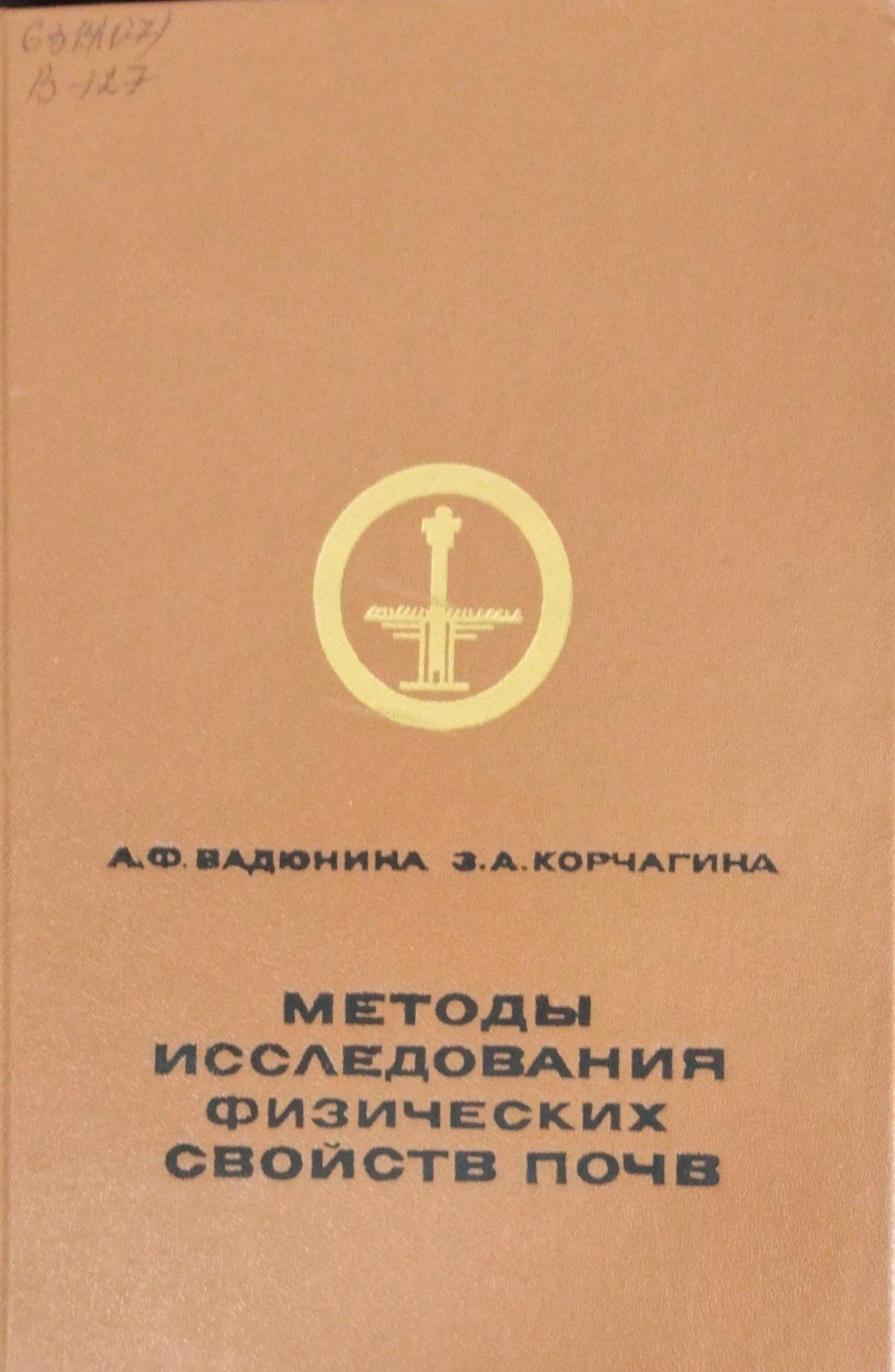 Методы исследования физических свойств почв