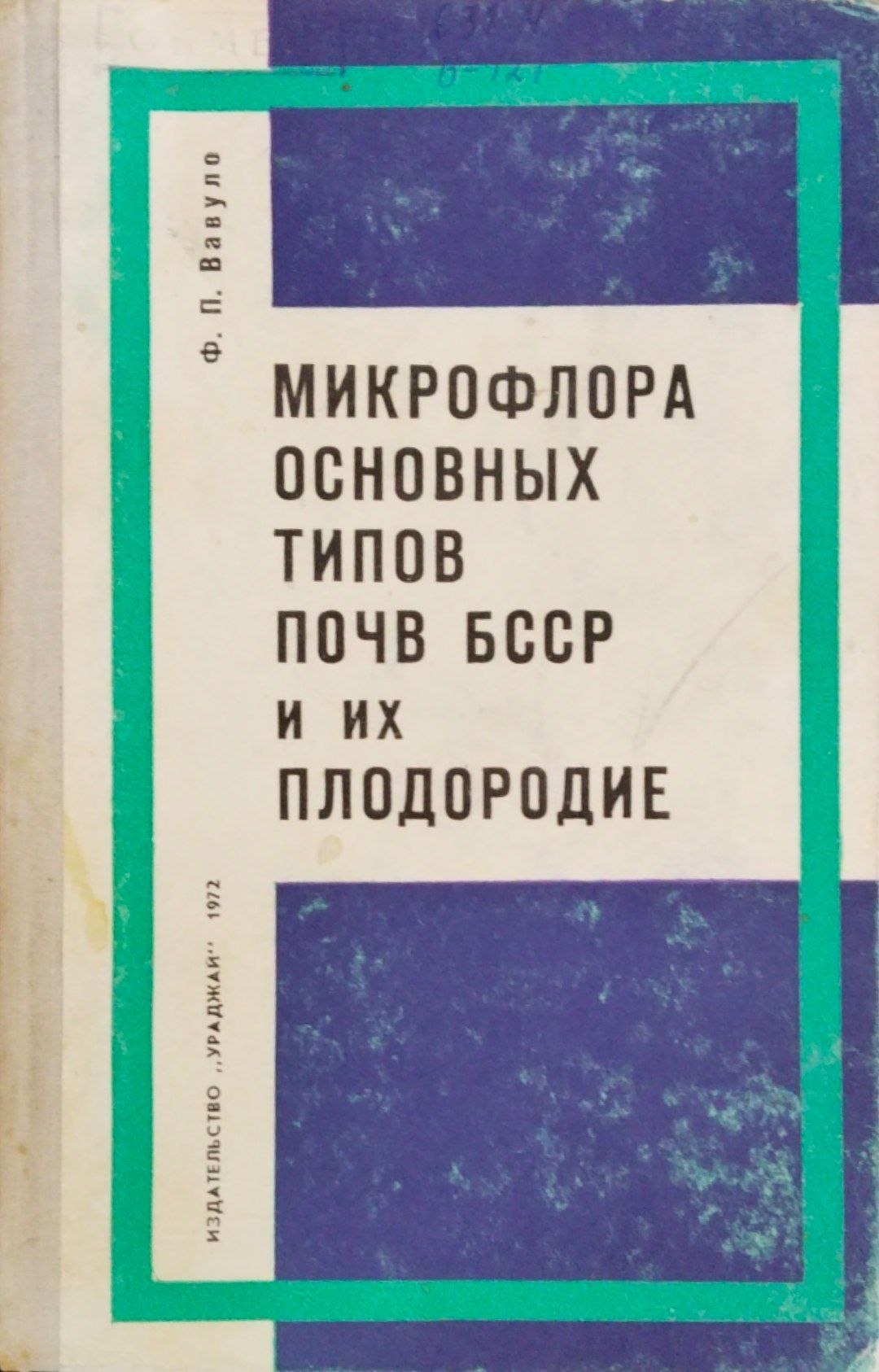 Микрофлора основных типов почв и их плодородие