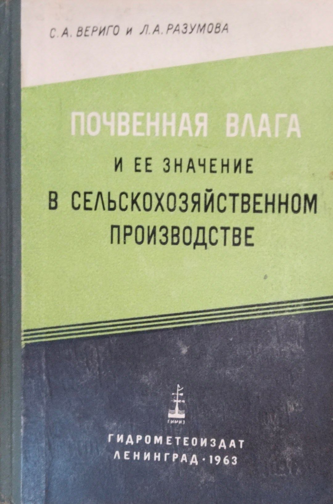 Почвенная влага и ее значение в сельскохозяйственном производстве