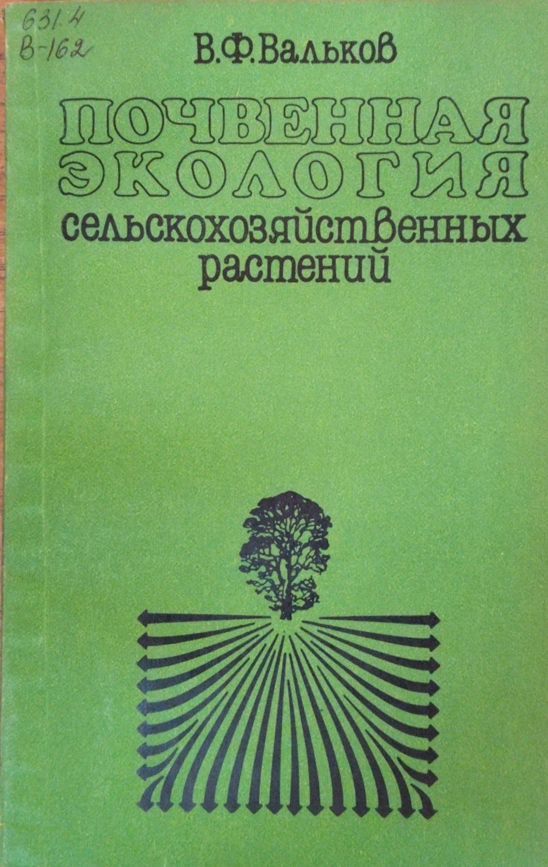 Почвенная экология сельскохозяйственных растений