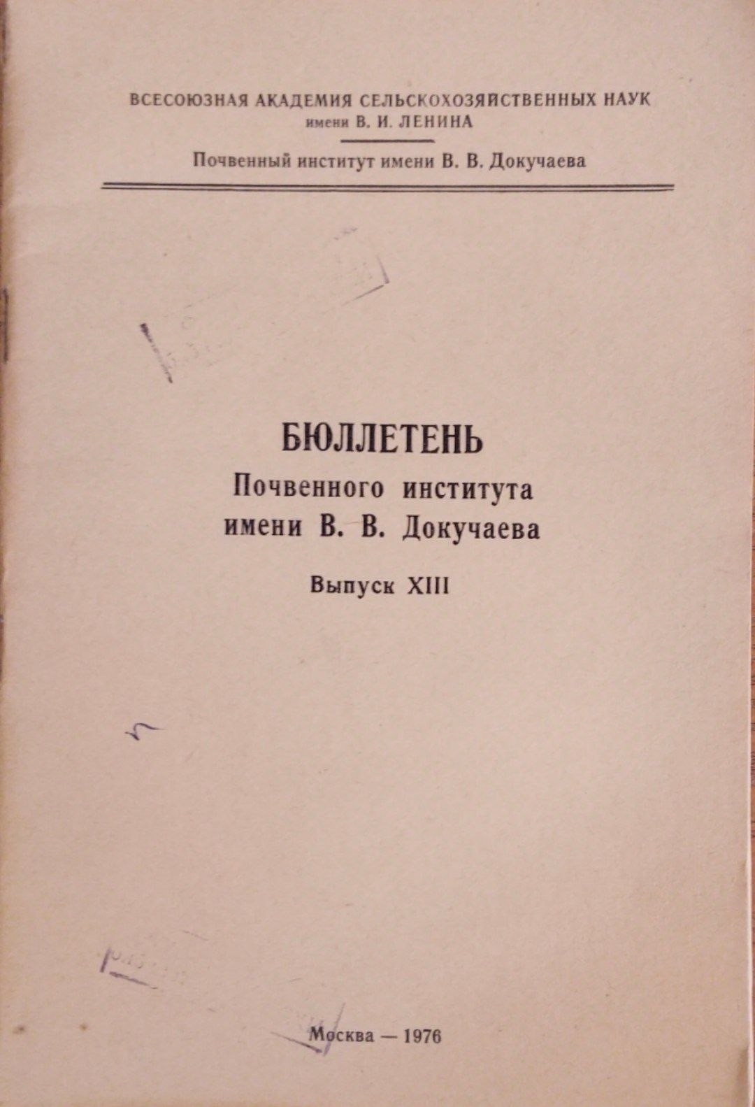 Бюллетень. Почвенного института имени В. В. докучаева. Вып. XIII