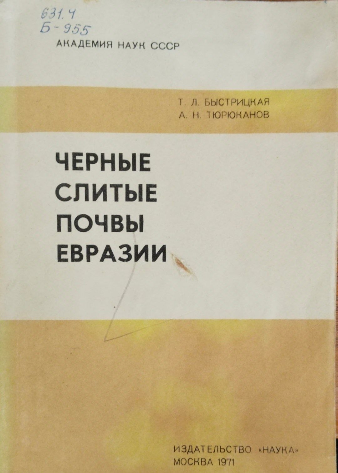 Черные слитые почвы Евразии