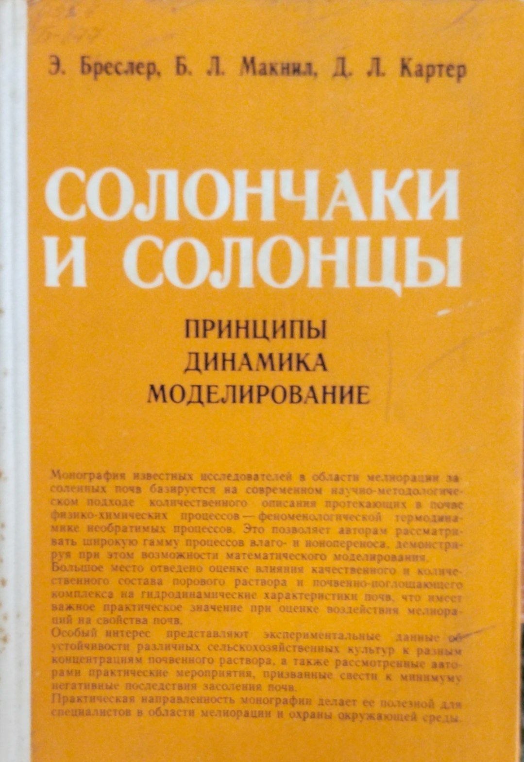 Солончаки и солонцы. Принципы динамика моделирование