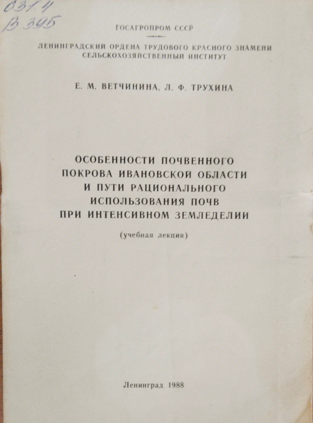 Особенности почвенного покрова ивановской области и пути рацирнального использования почв при интенсивном земледелии