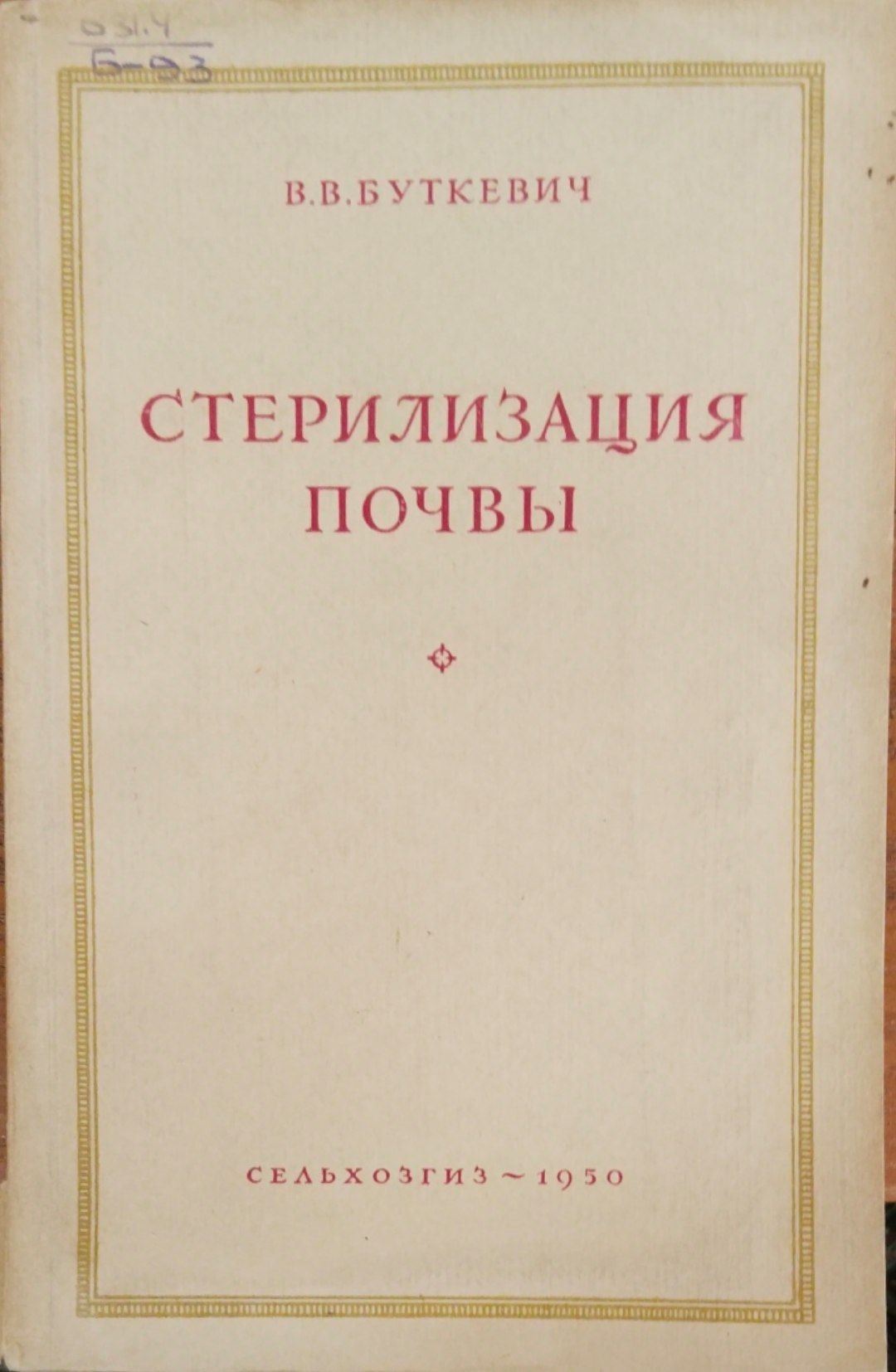 Стерилизация почвы