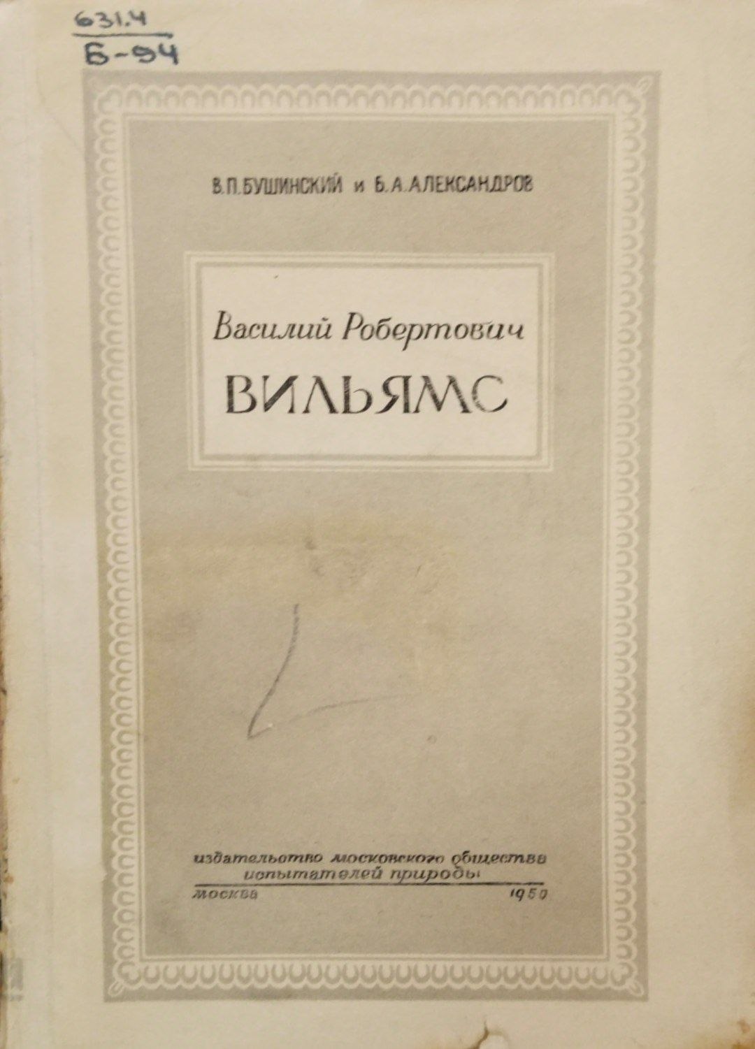 Василий Робертович Вильямс