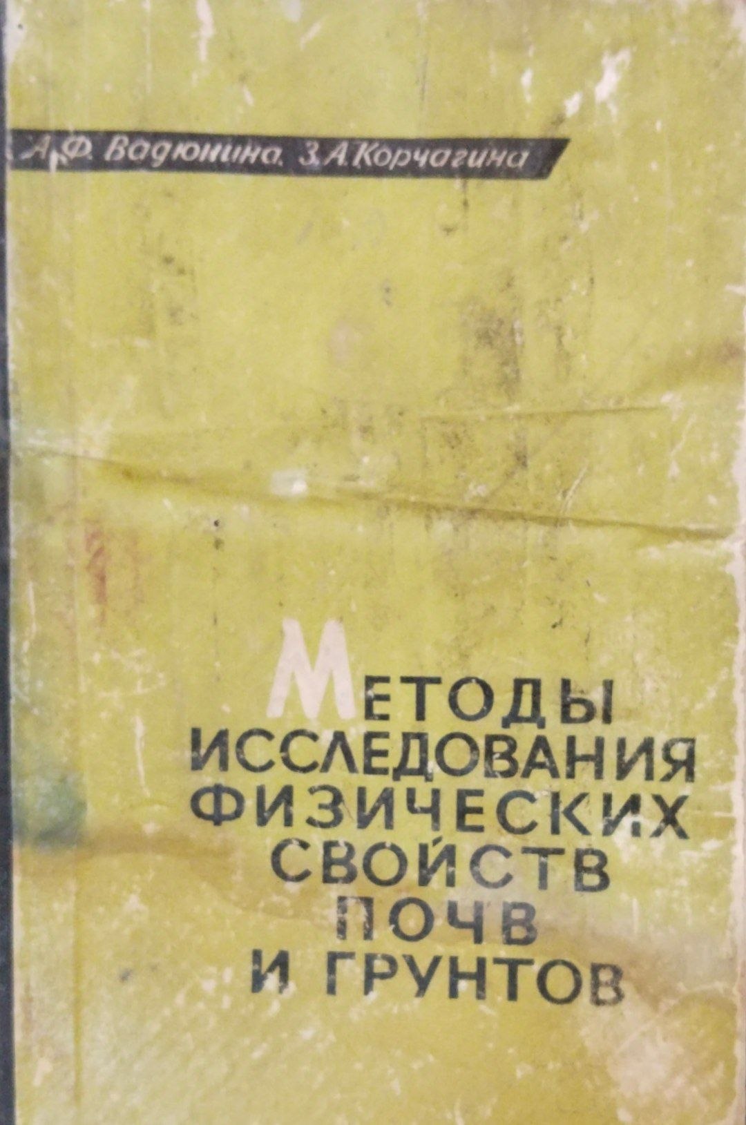Методы исследования физических свойств почв и грунтов