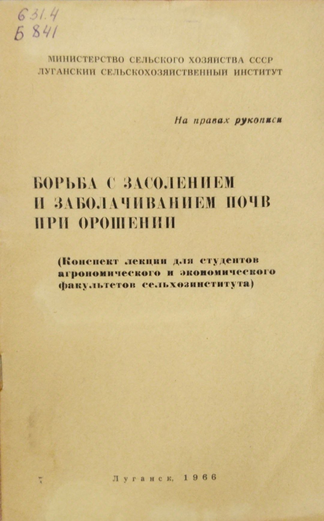 Борьба с засолением и заболачиванием почв при орошении