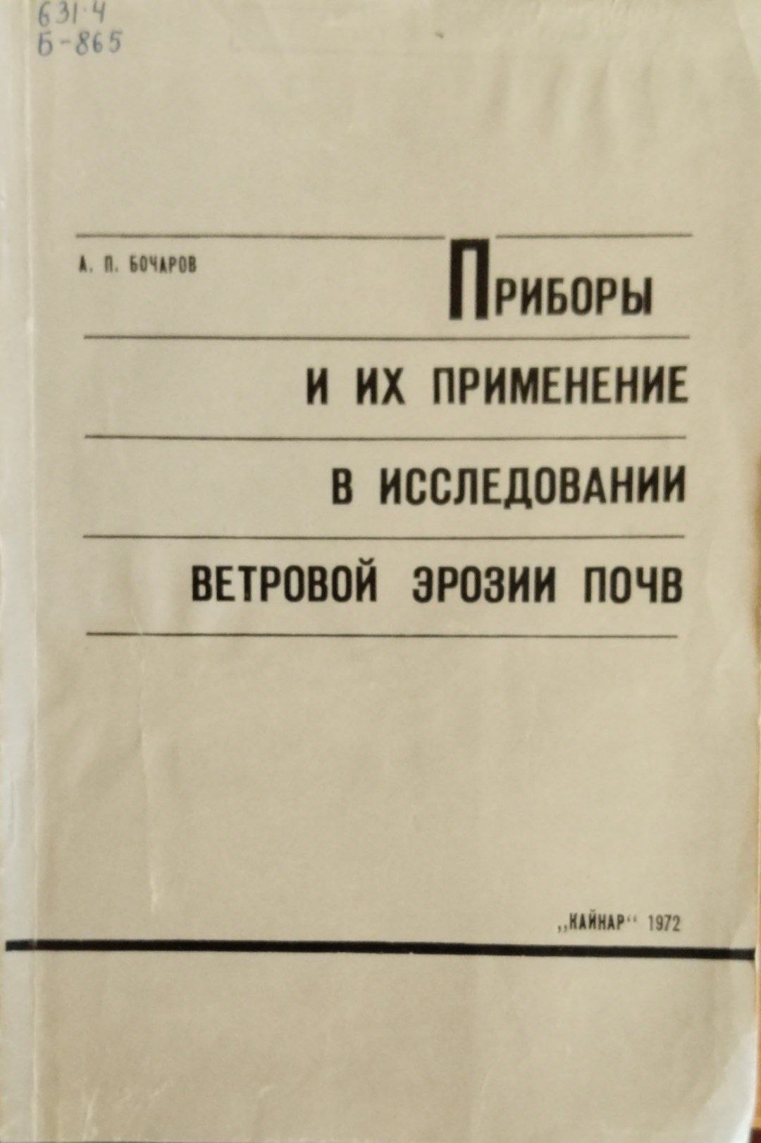 Приборы и их применение в исследовании ветровой эрозии почв