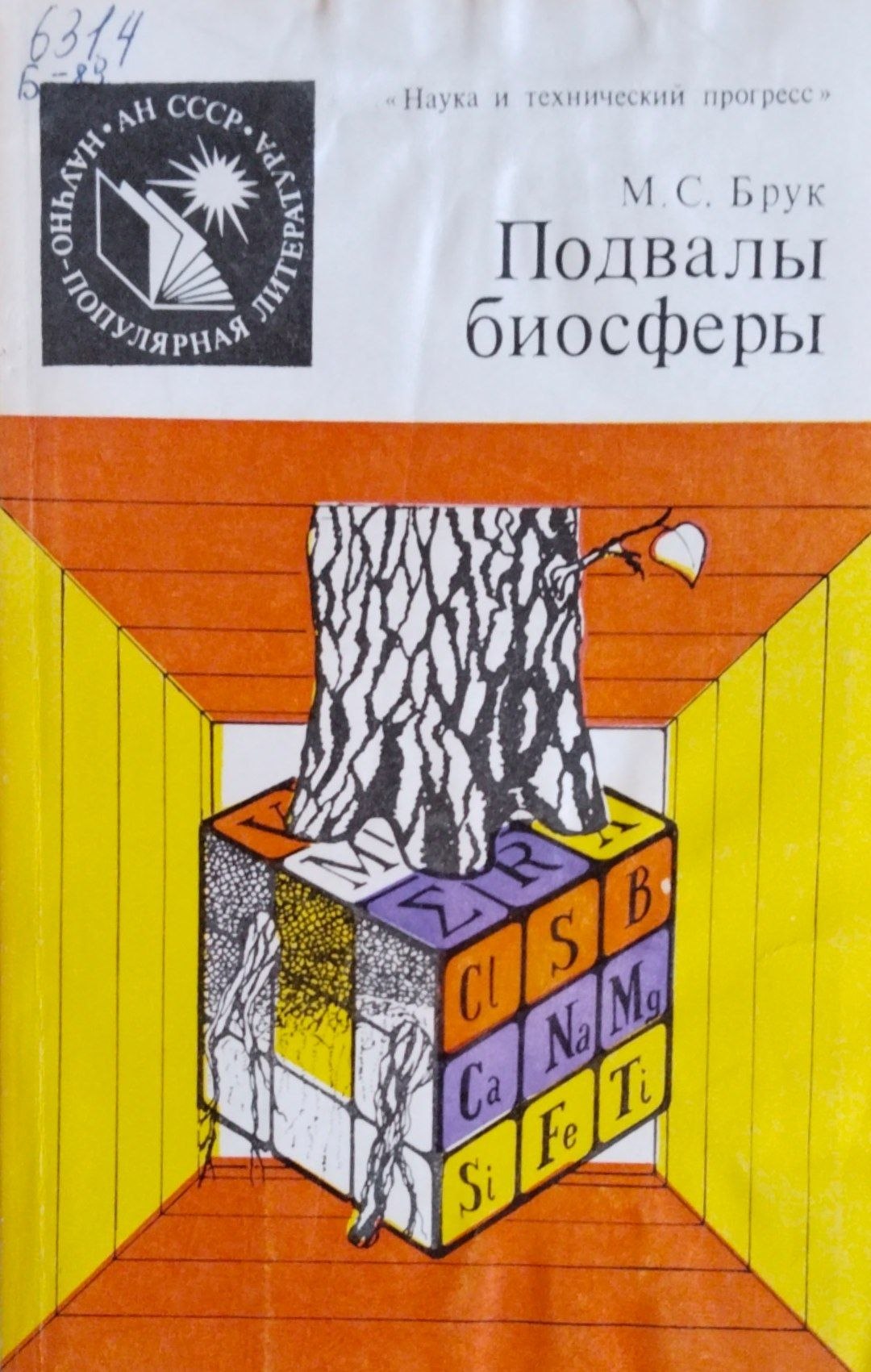 Подвалы биосферы