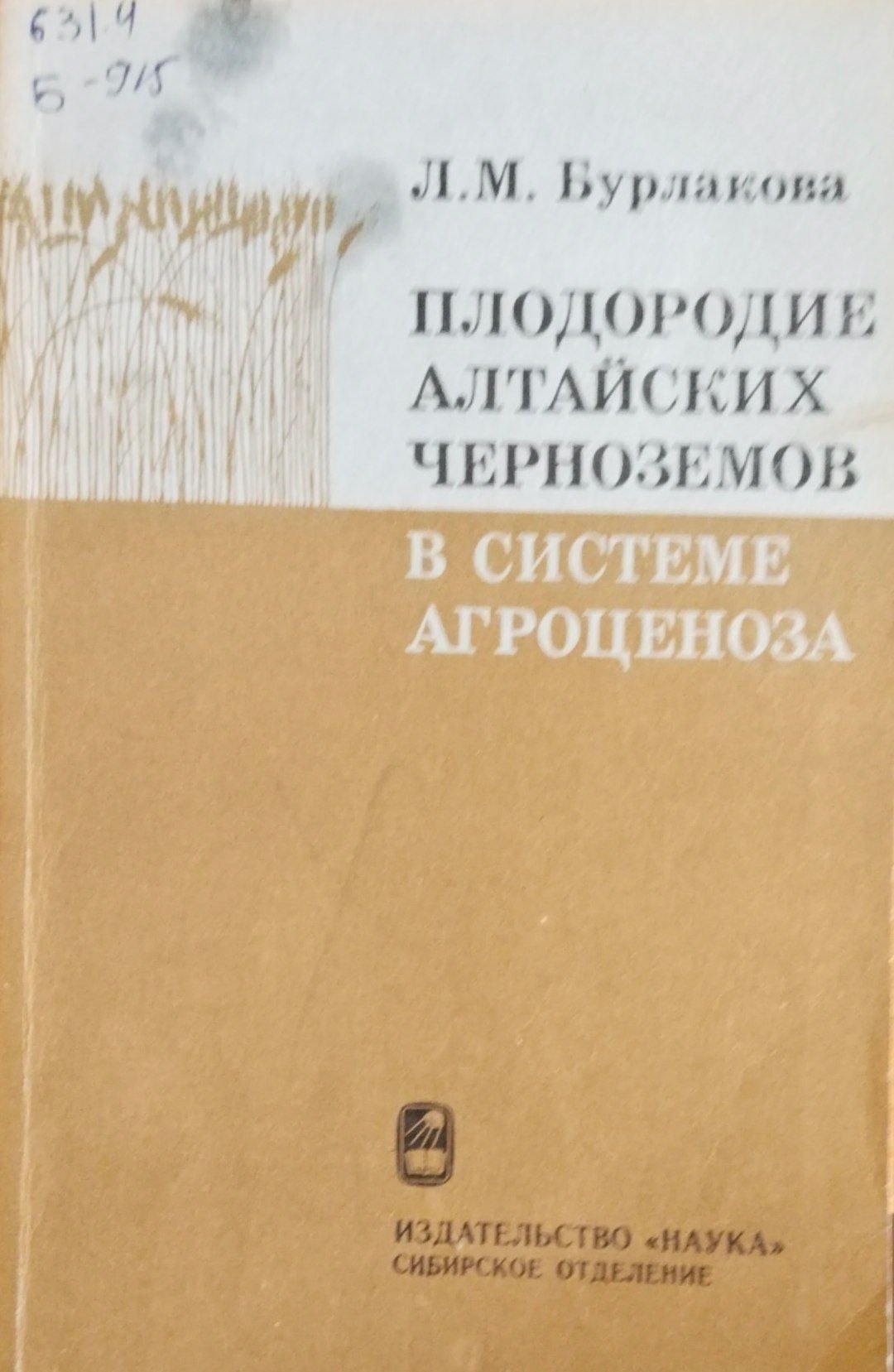 Плодородие Алтайский черноземов в системе агроценоза