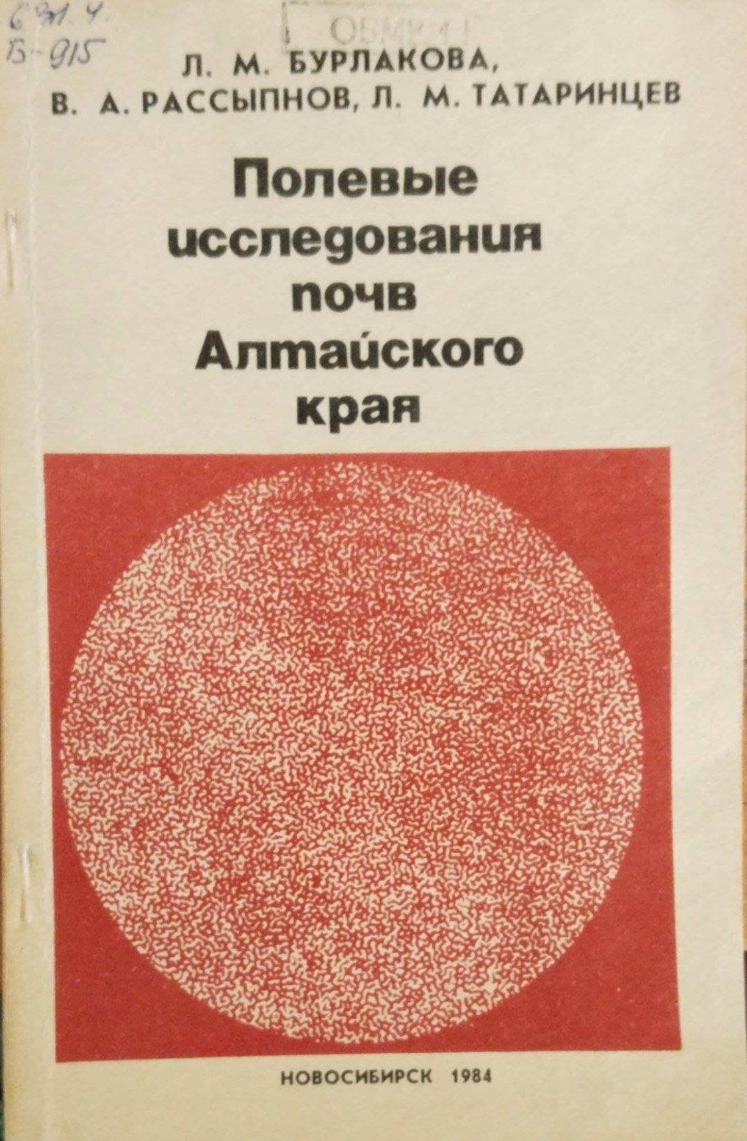 Полевые исследования почв Алтайского края