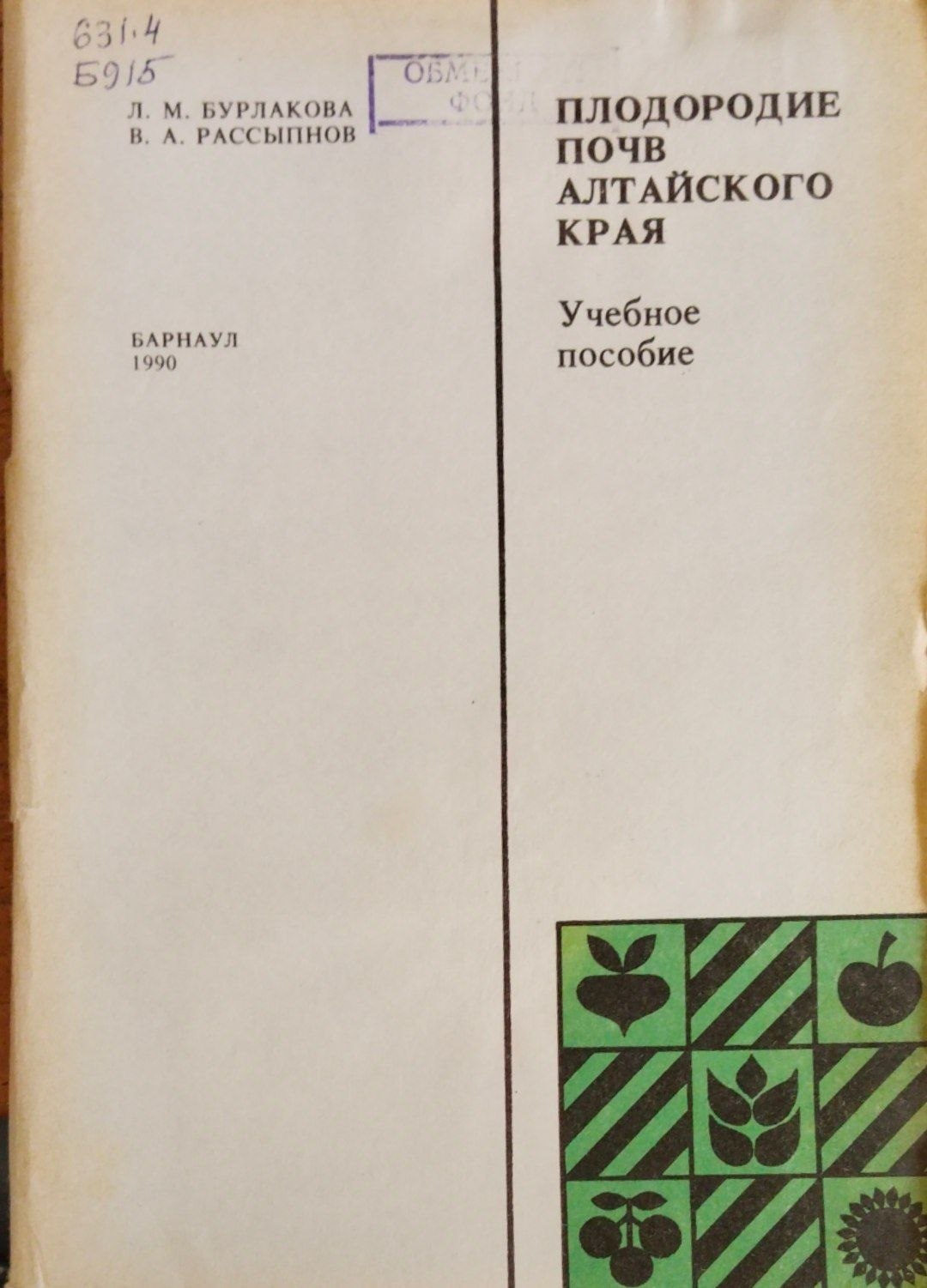 Плодородие почв Алтайского края