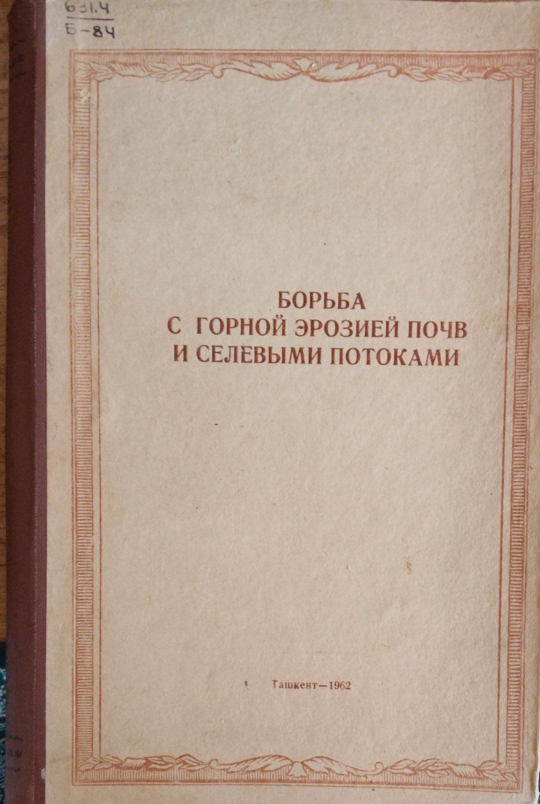 Борьба с горной эрозией почв и селевыми потоками