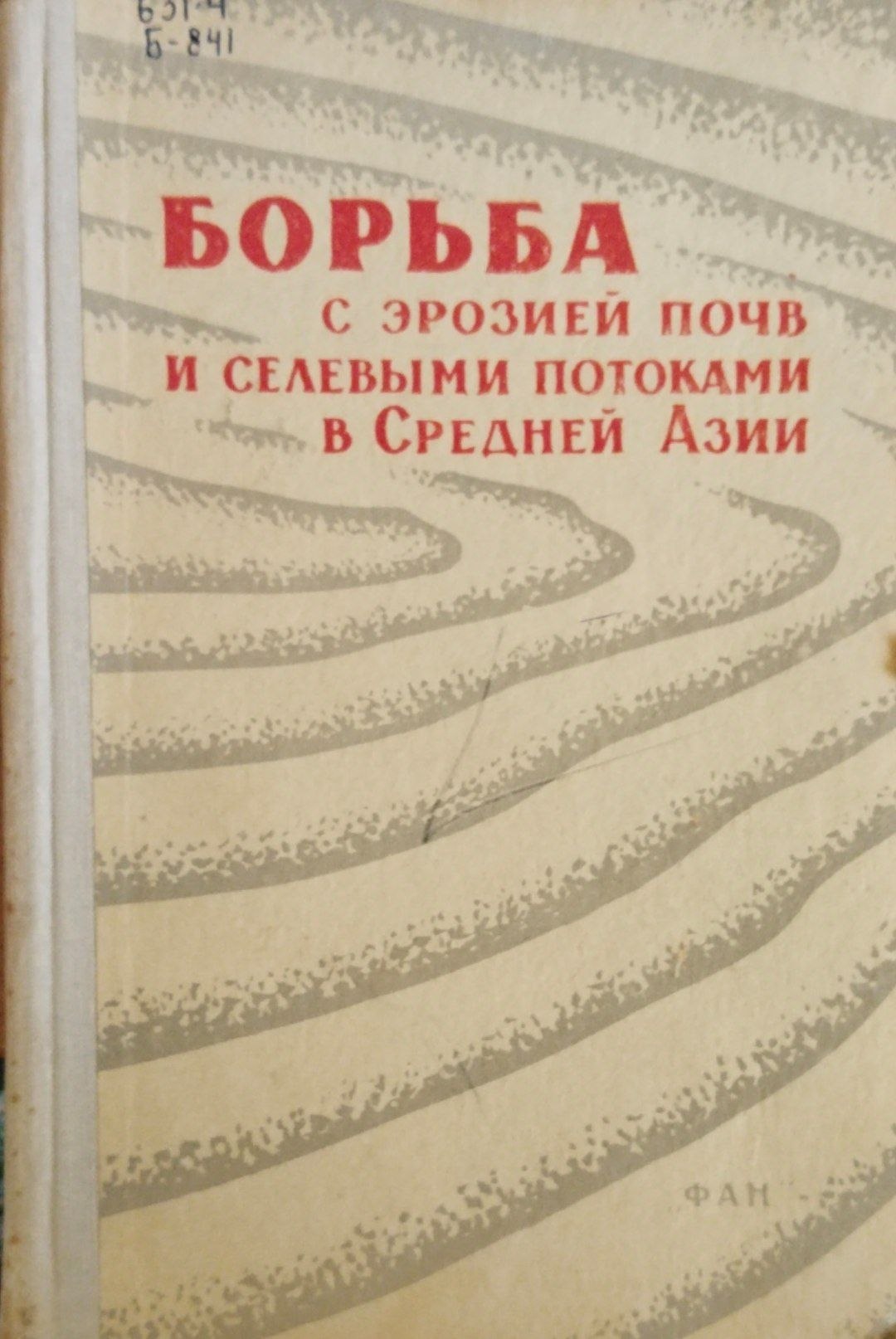 Борьба с эрозией почв и селевыми потоками, повышение производительности горных территорий Средней Азии