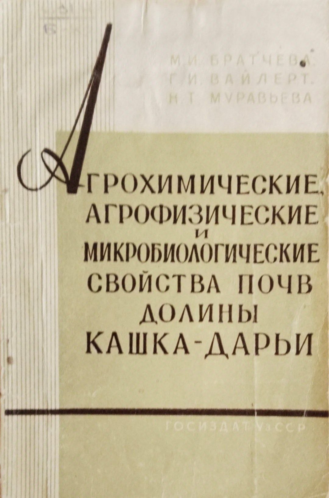 Агрохимические агрофизические  и микробиологические свойства почв долины Кашка-Дарья