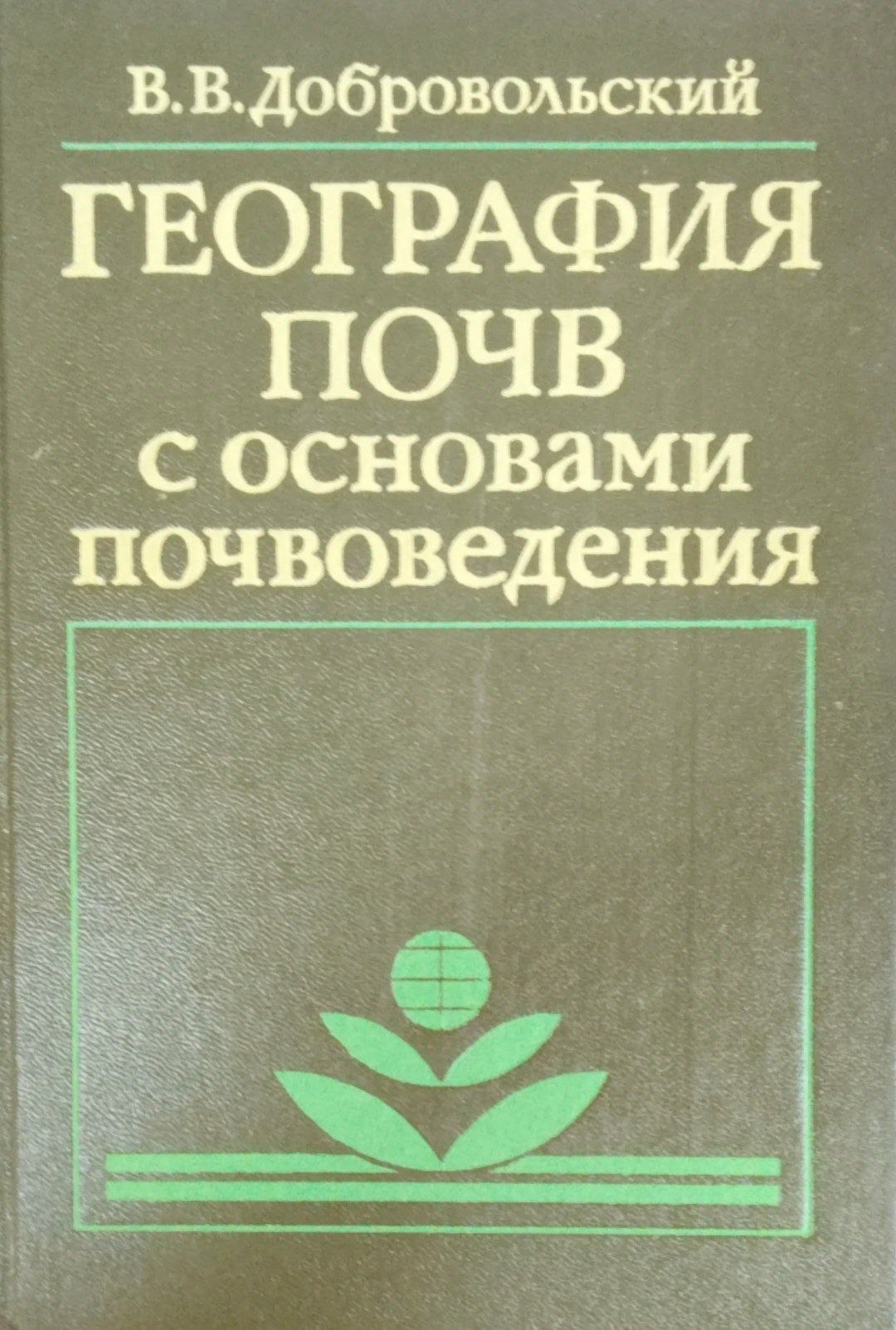 География почв с основами почвоведения
