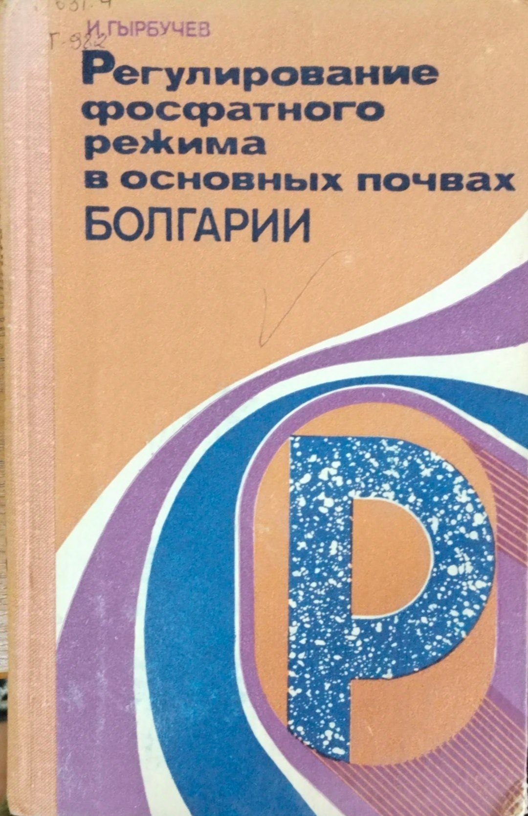 Регулирование фосфатного режима в основных почвах Болгарии