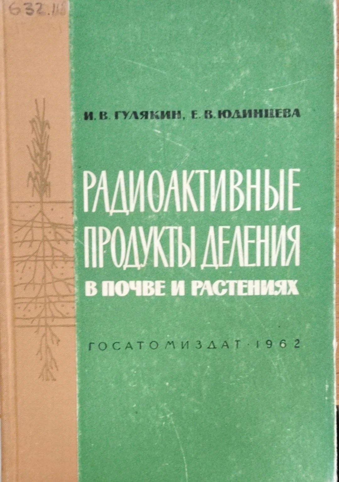 Радиоактивные продукты деления в почве и растениях