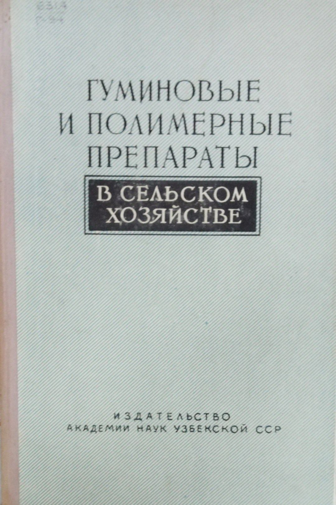 Гуминовые и полимерные препараты в сельском хозяйстве