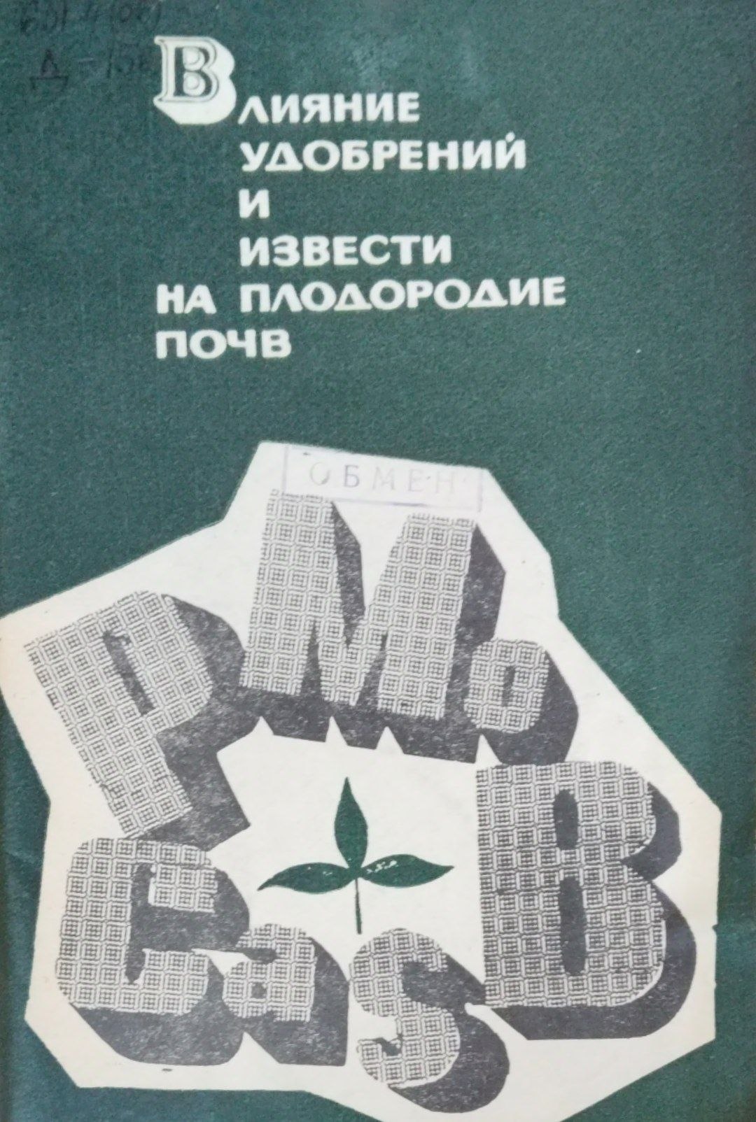 Влияние удобрений и извести на плодородие почв