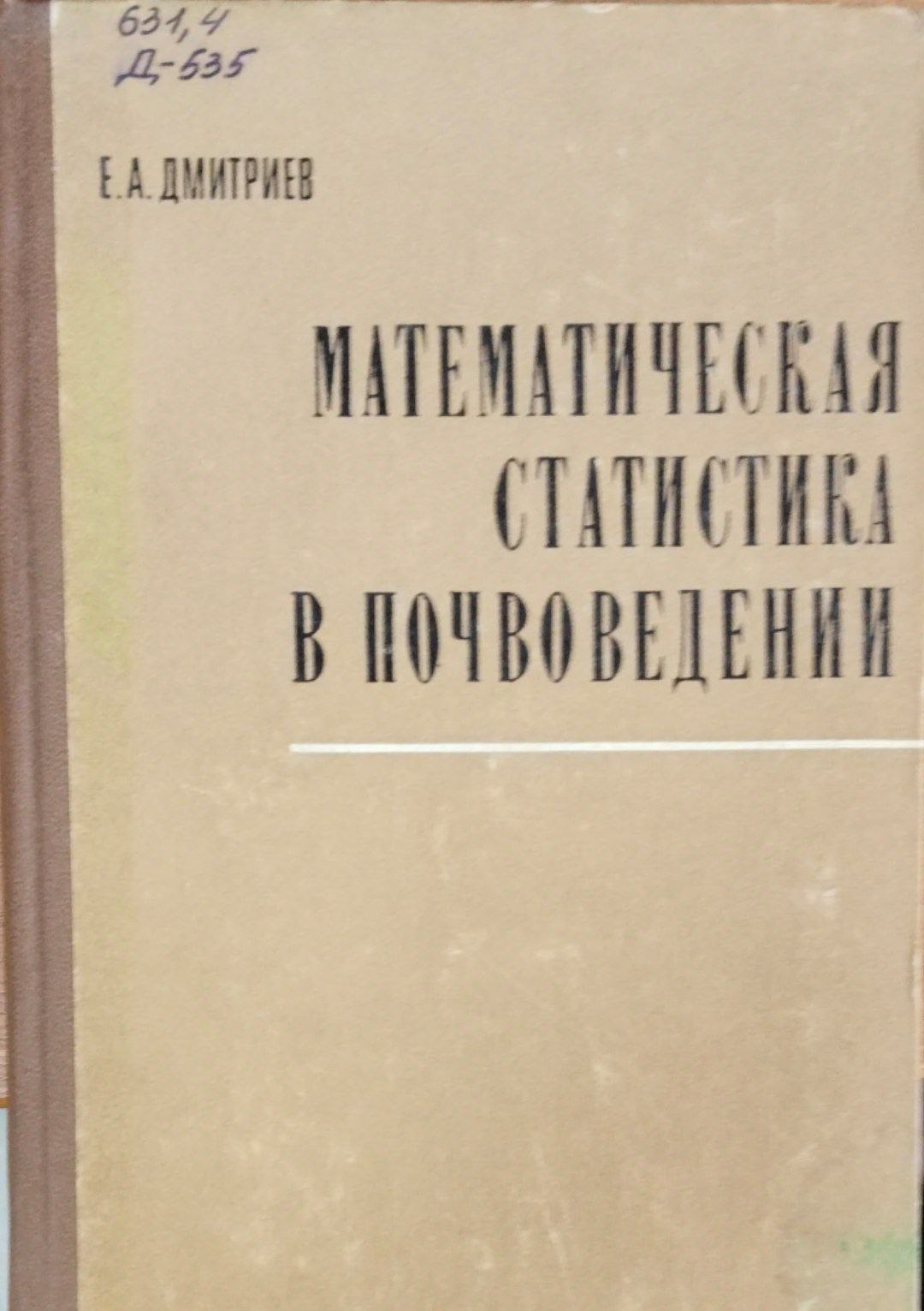 Математическая статистика в почвоведении