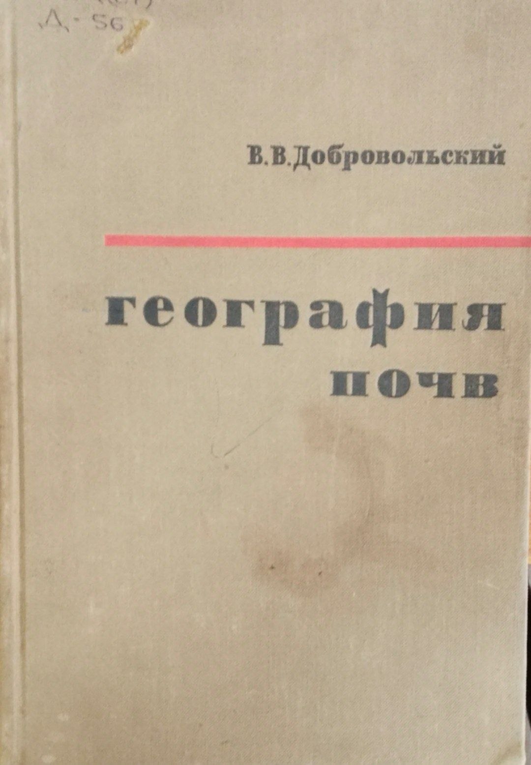 География почв