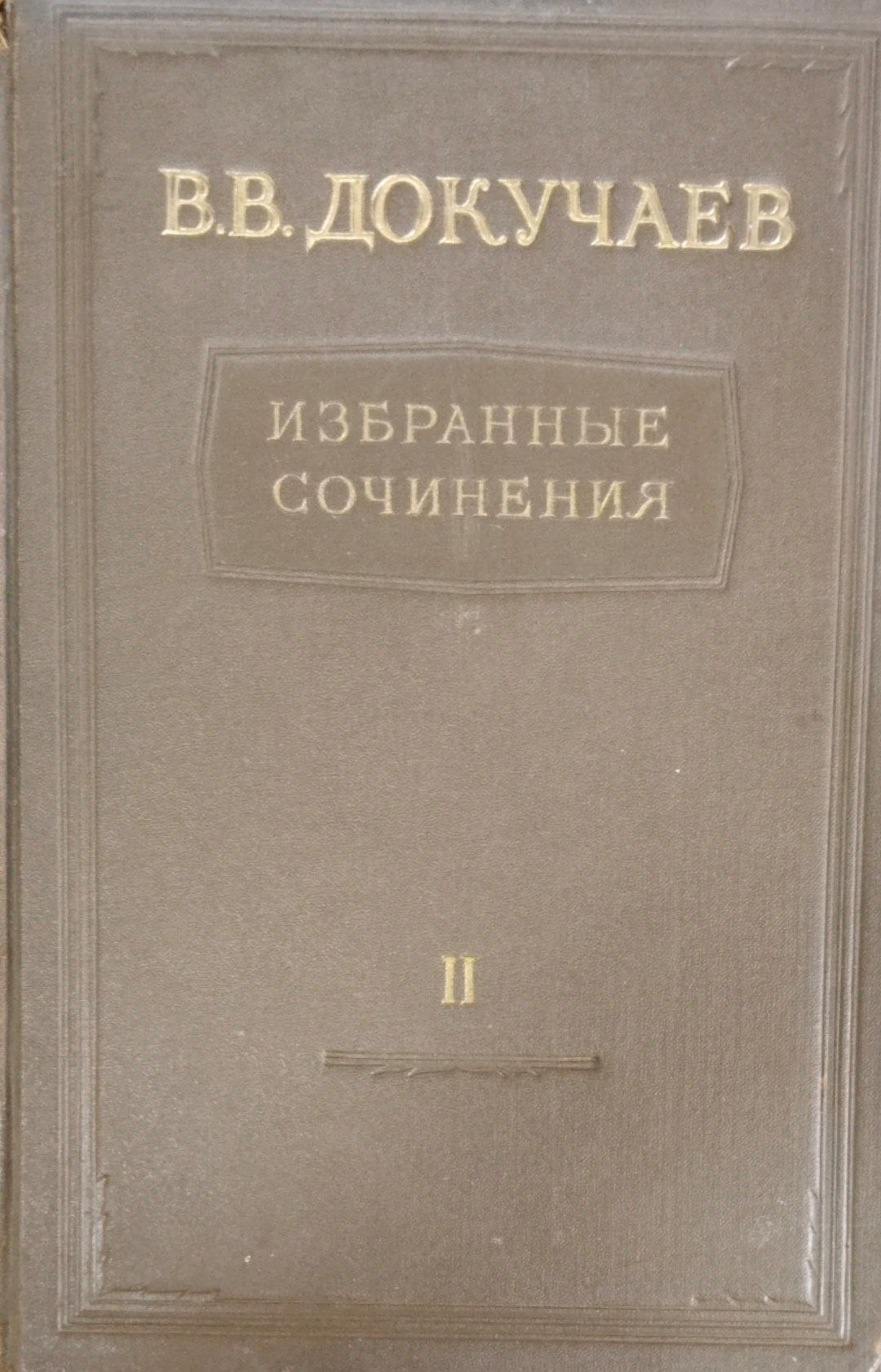 Избранные сочинения. Т. 2.