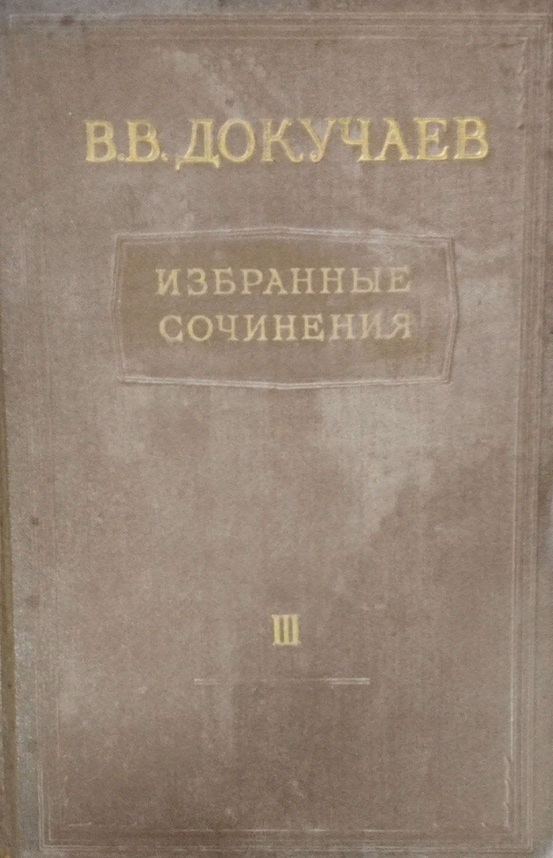 Избранные сочинения. Т. 3.