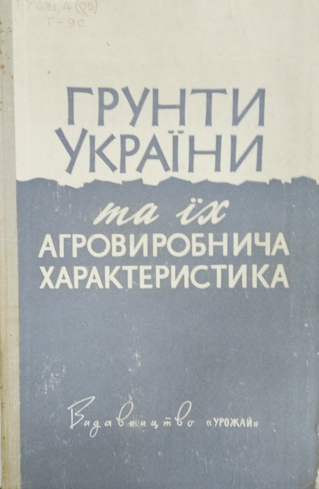 Грунти Украiни та iх агровиробнича характеристика