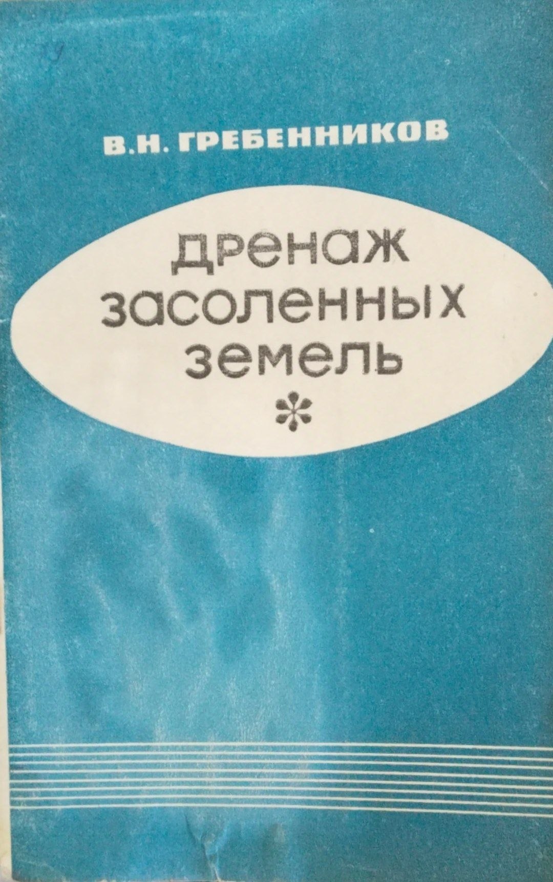 Дренаж засоленных земель