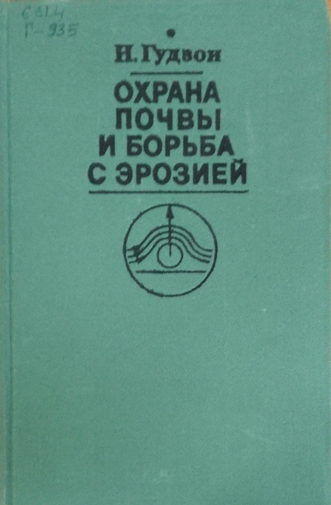 Охрана почвы и борьба с эрозией