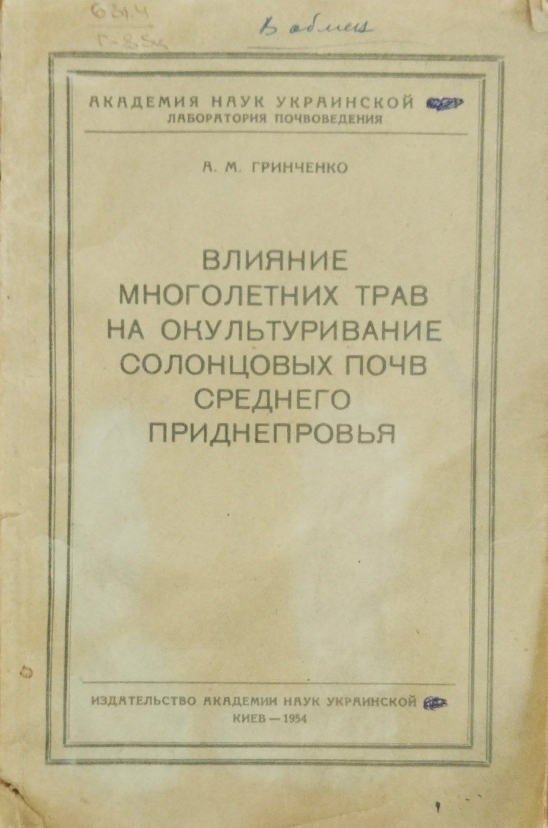 Влияние многолетних трав на окультуривание солонцовых почв среднего приднепровья