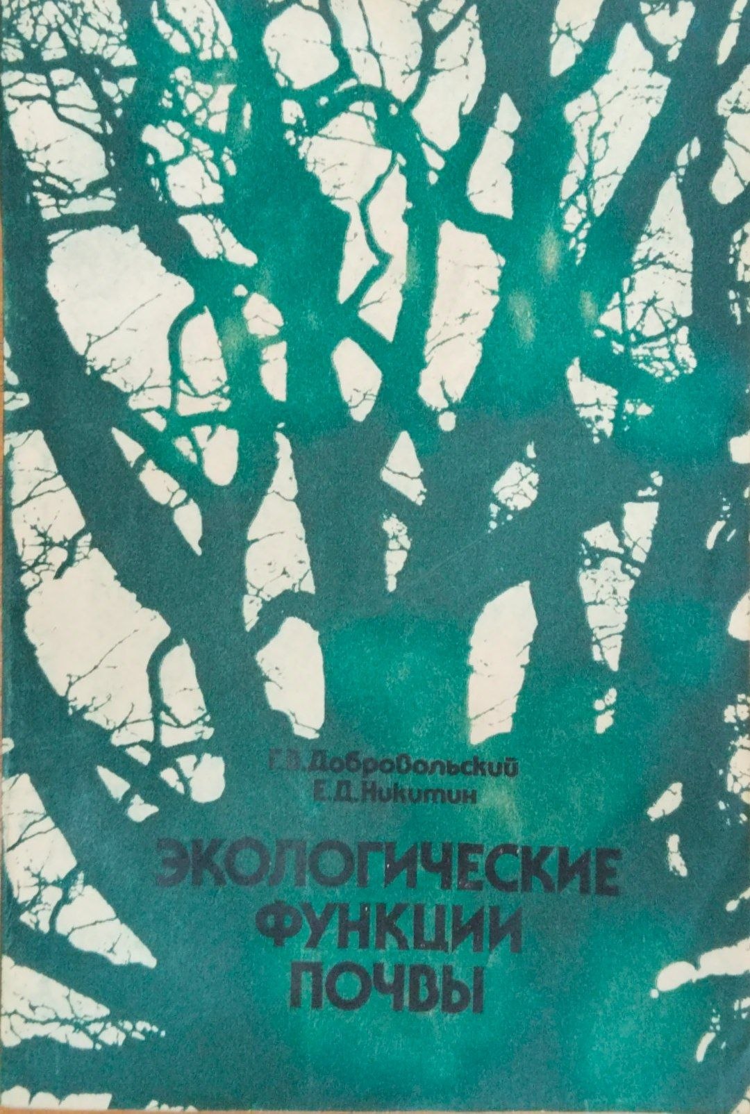 Экологический функции почвы