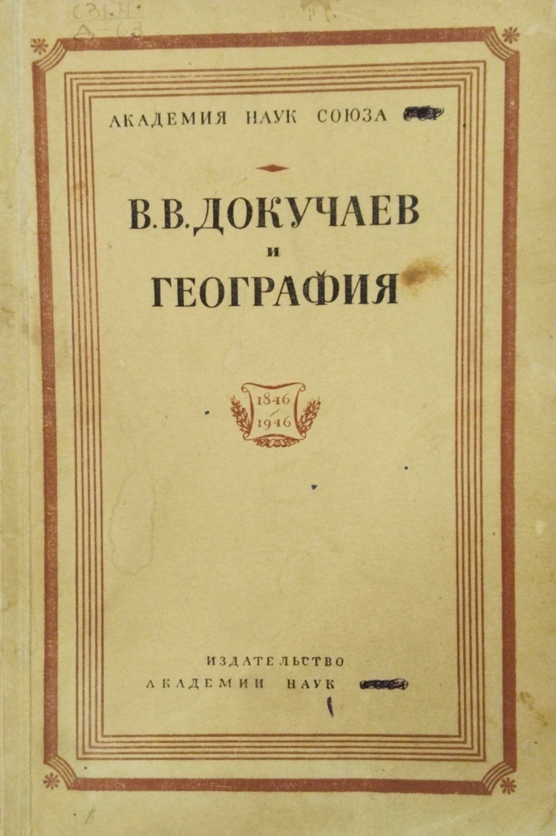 В. В. Докучаев и география
