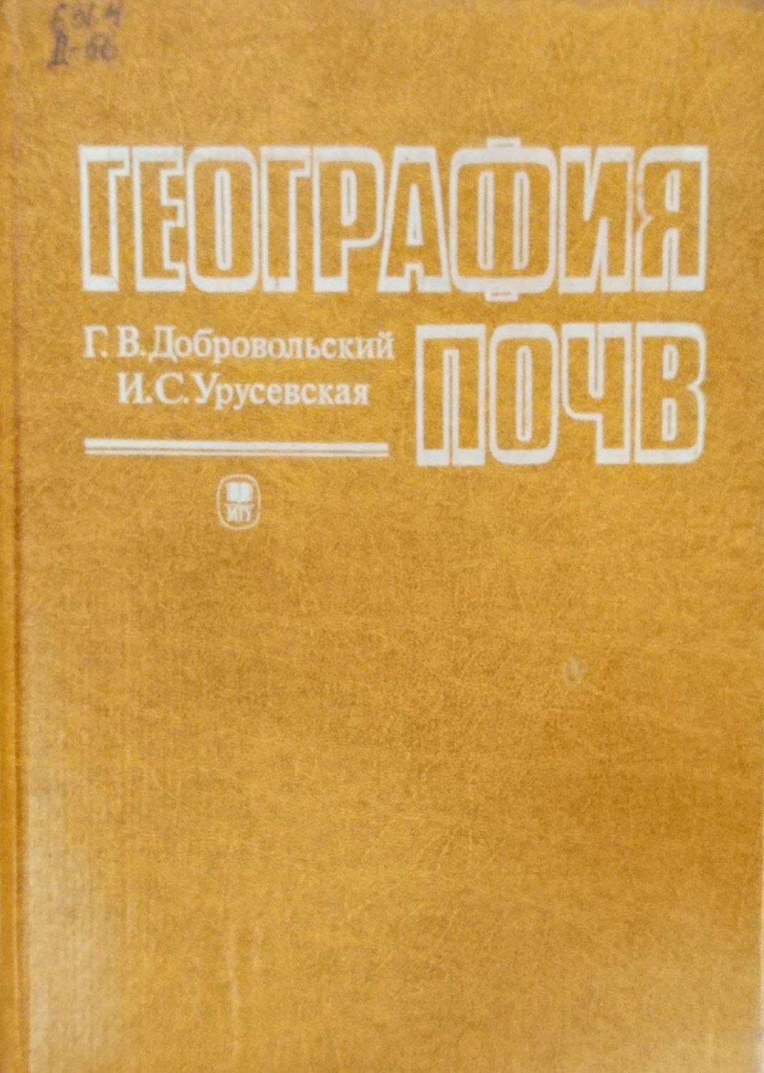 География почв