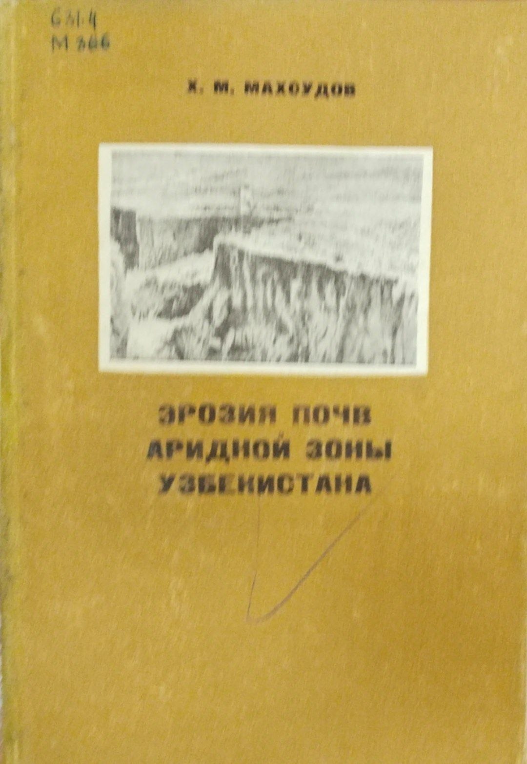 Эрозия почв аридной зоны Узбекистана