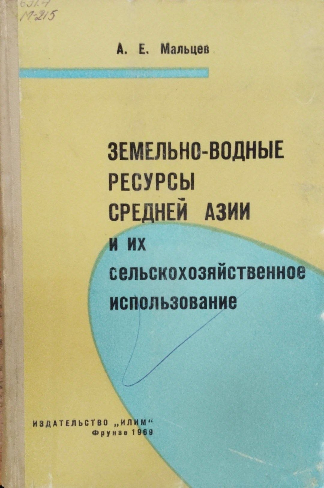 Земельно-водные ресурсы Средней Азии и их сельскохозяйственное использование