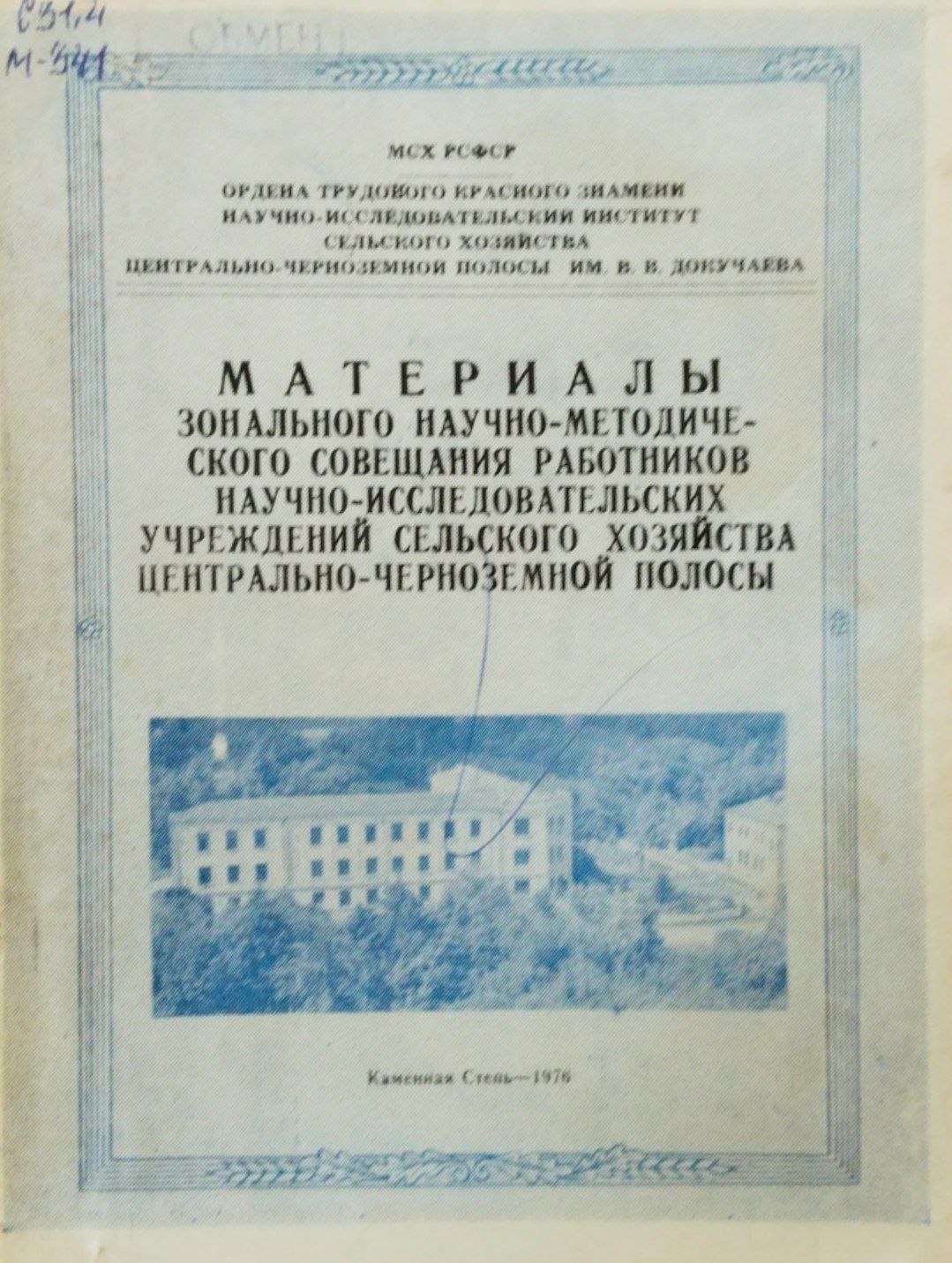 Материалы зонального  научно-методического совещания работников научно-исследовательских учреждений сельского хозяйства центрально-черноземной полосы