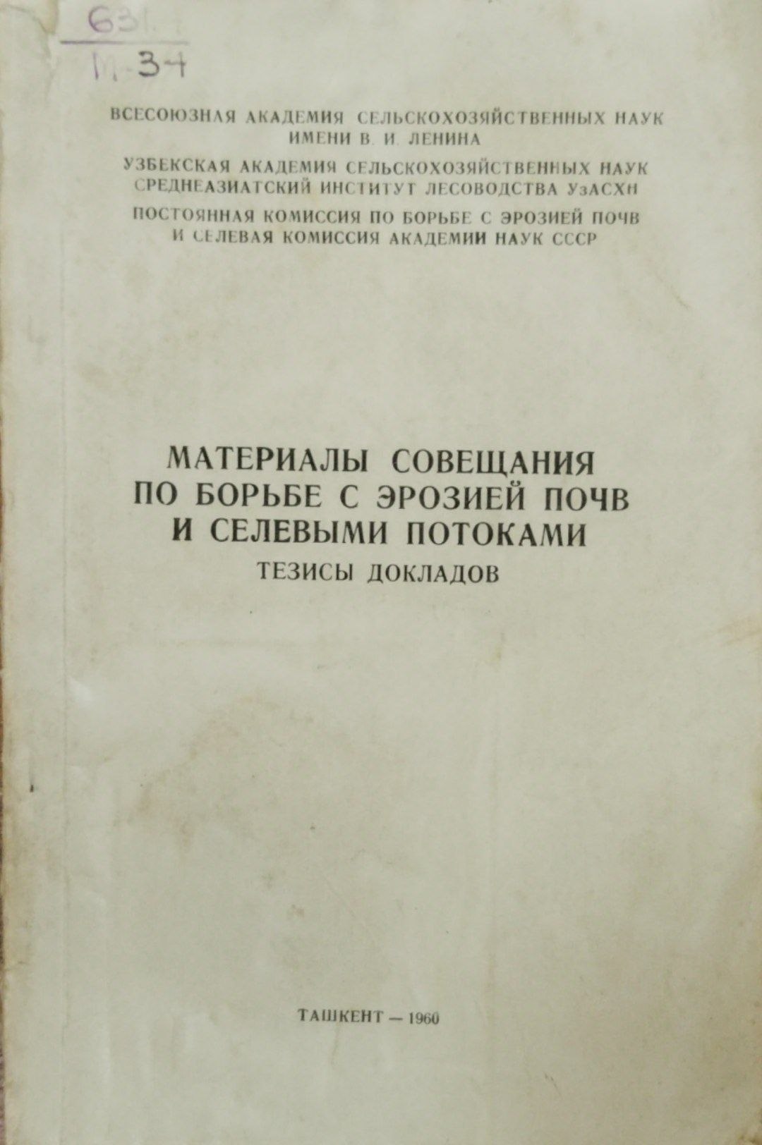 Материалы совещание по борьбе с эрозией почв и селевыми потоками. Тезисы докладов