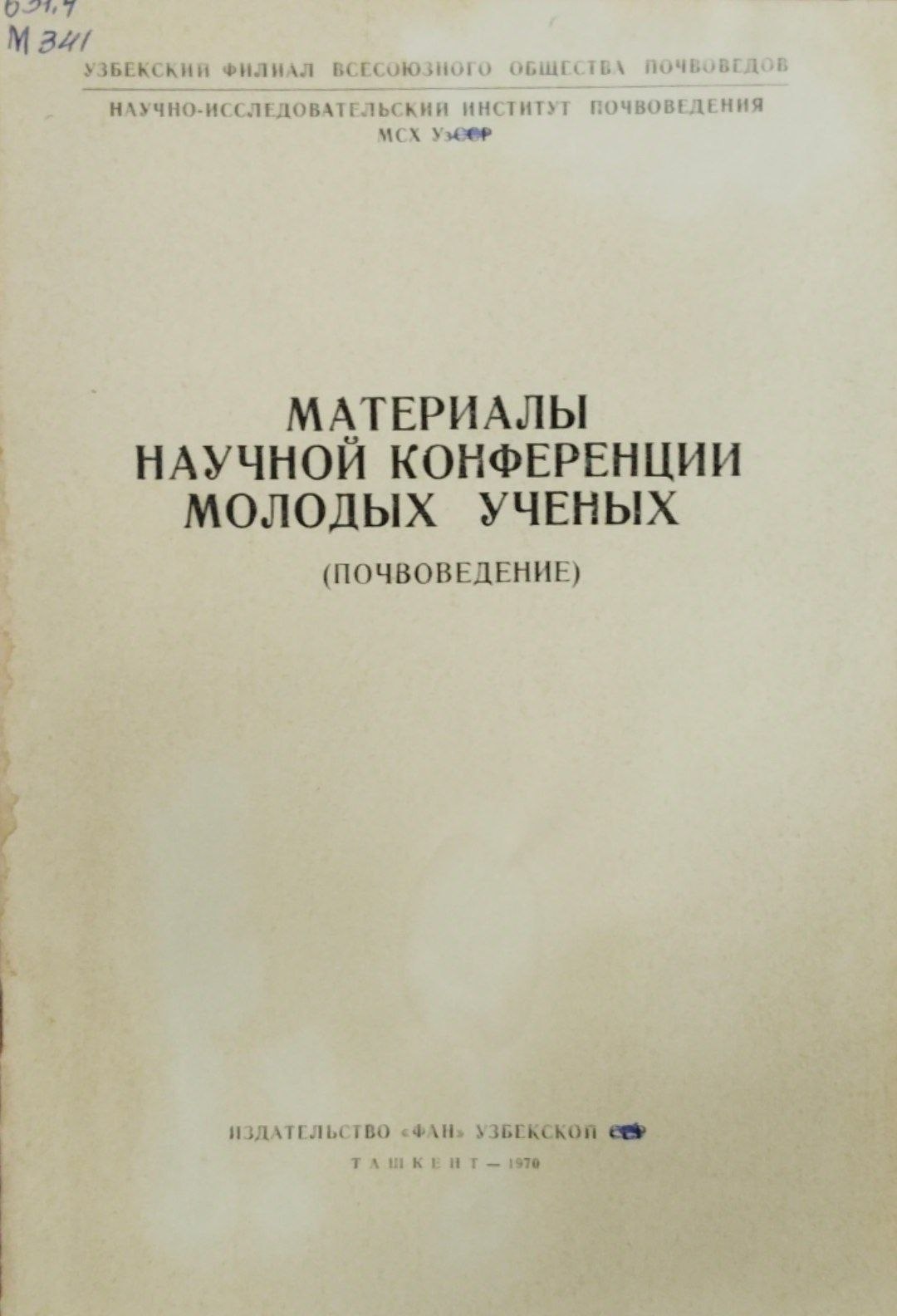 Материалы научной конференции молодых ученых. (Почвоведение )