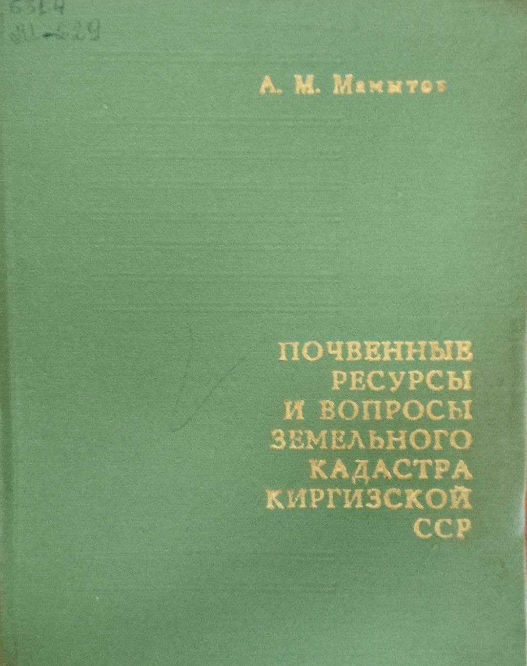 Почвенные ресурсы и вопросы земельного кадастра Киргизии