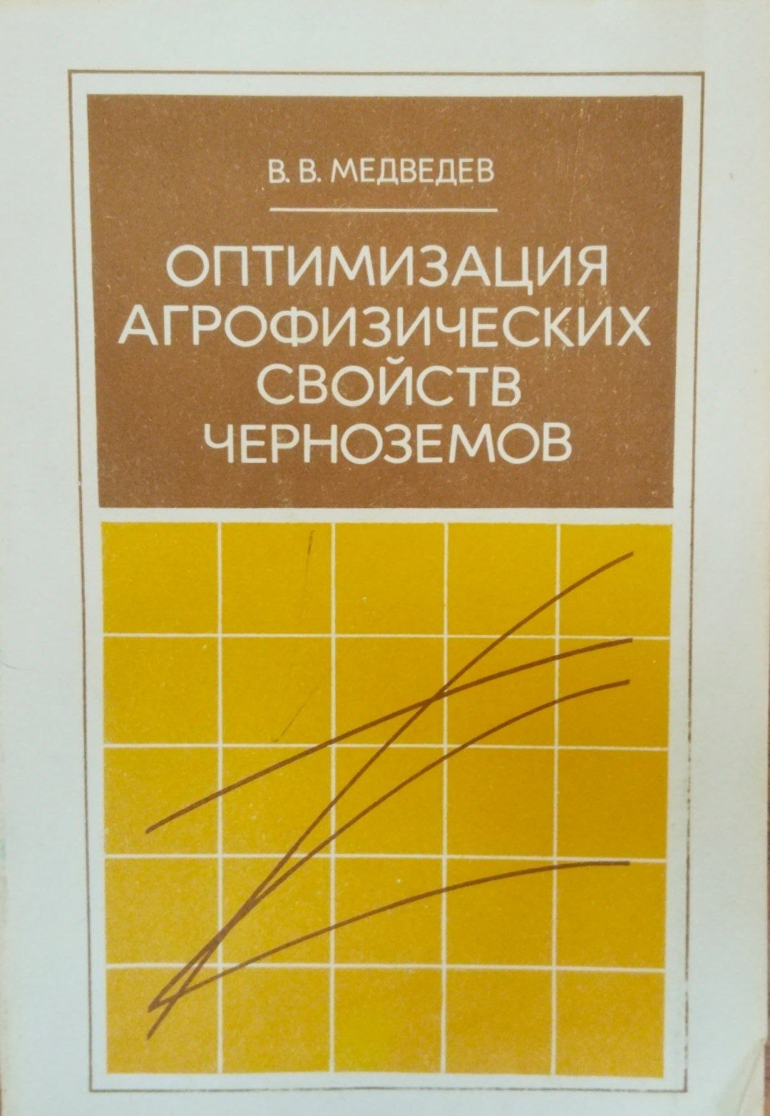 Оптимизация агрофизических свойств черноземов
