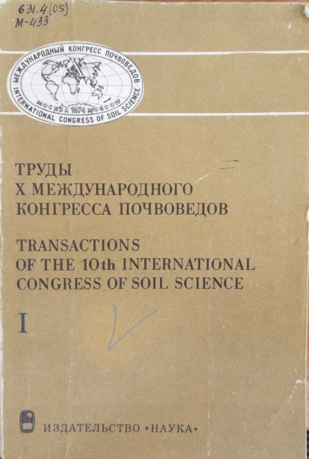 Труды X международного конгресса почвоведов
