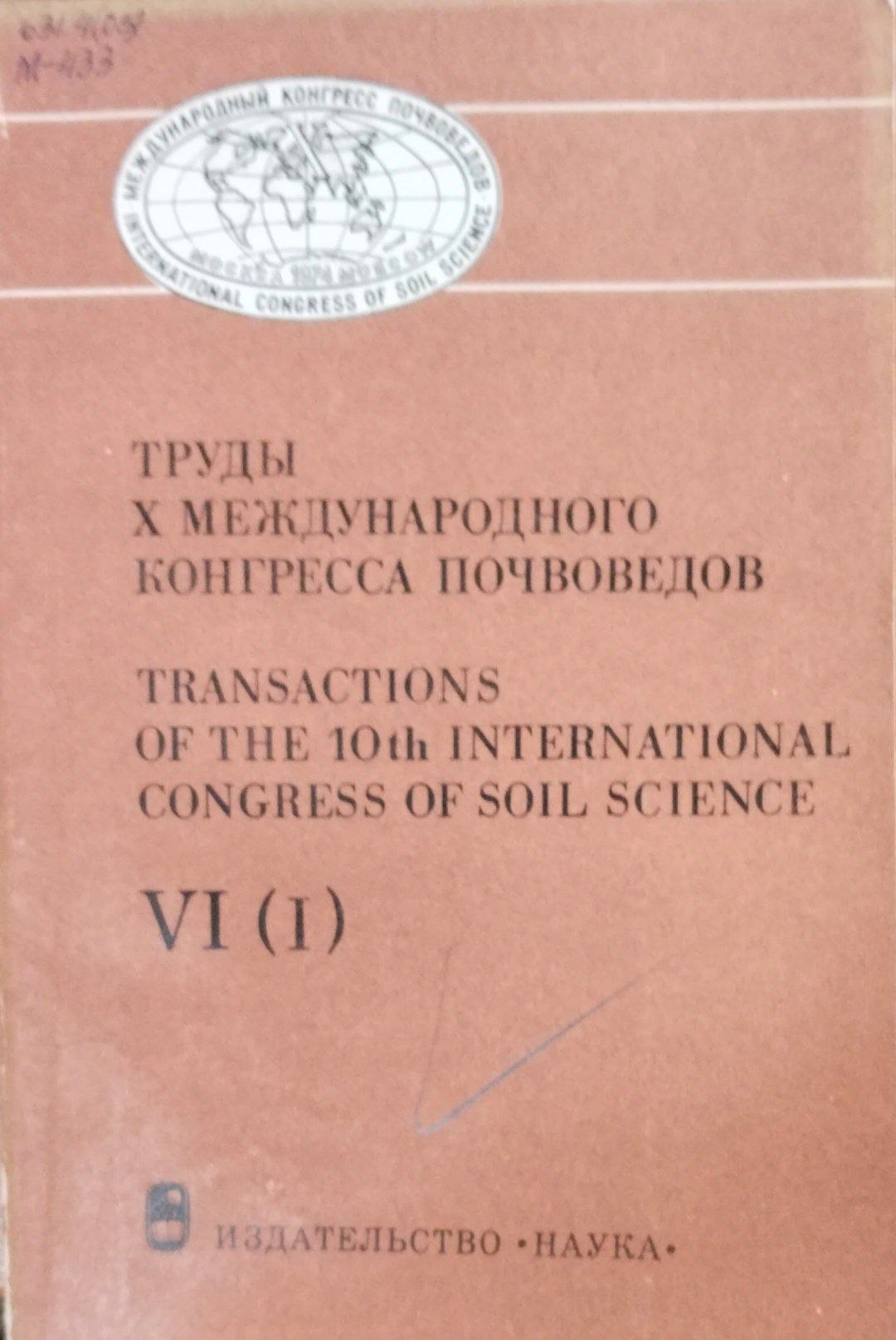 Труды Х международного конгресса почвоведов Т. VI (I)