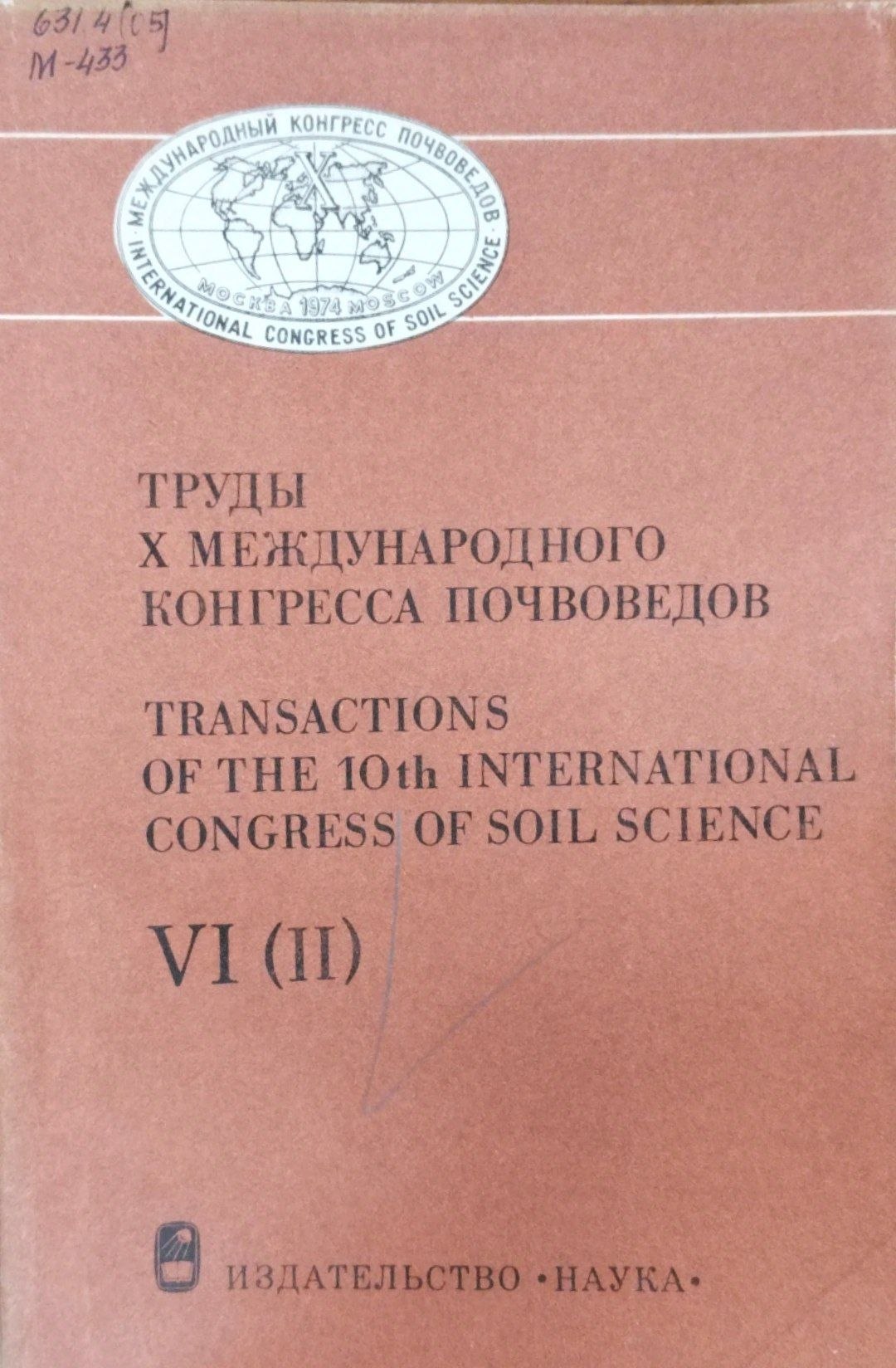Труды Х международного конгресса почвоведов Т. VI (II)