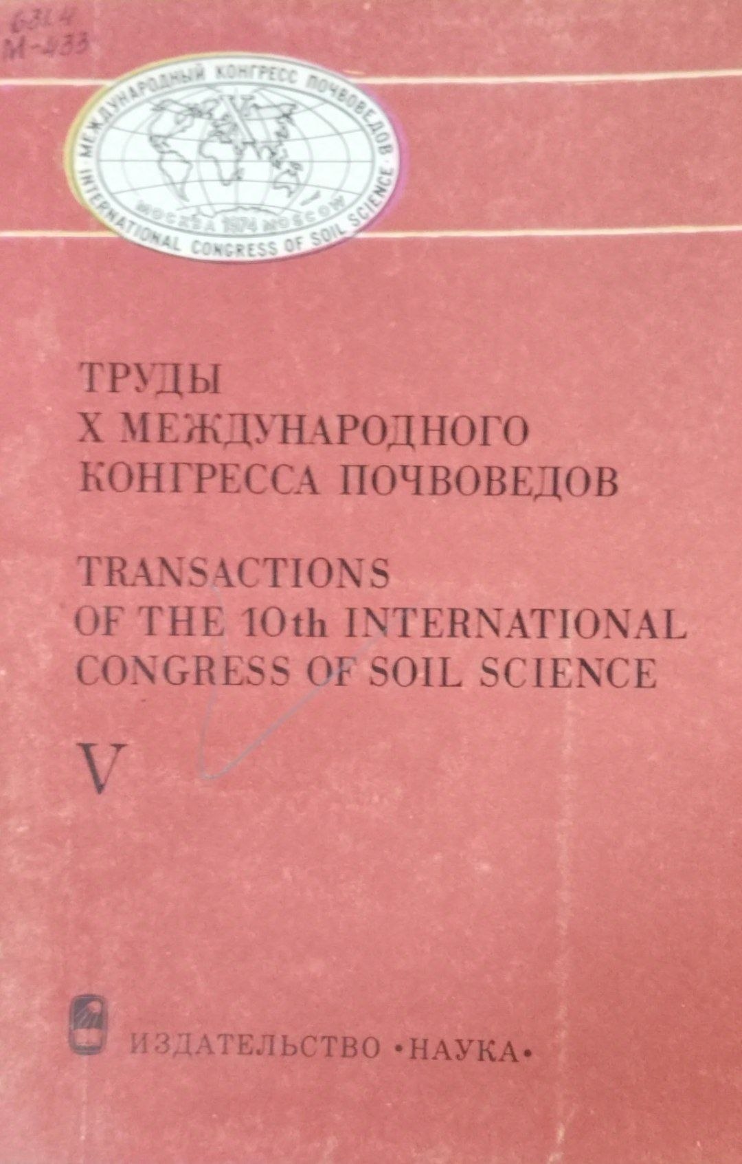 Труды Х международного конгресса почвоведов Т.V