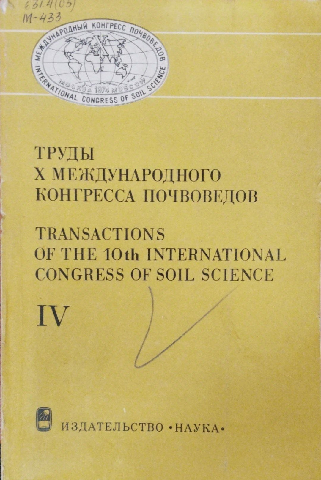 Труды Х международного конгресса почвоведов Т. IV