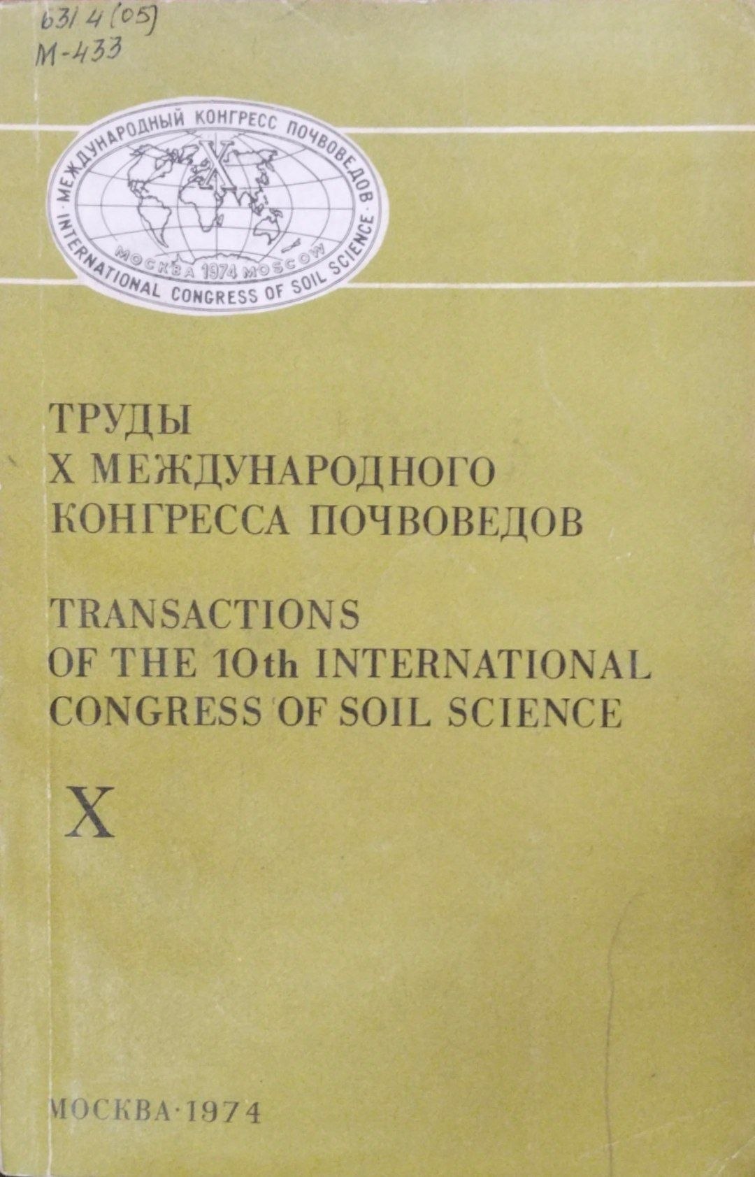 Труды Х международного конгресса почвоведов