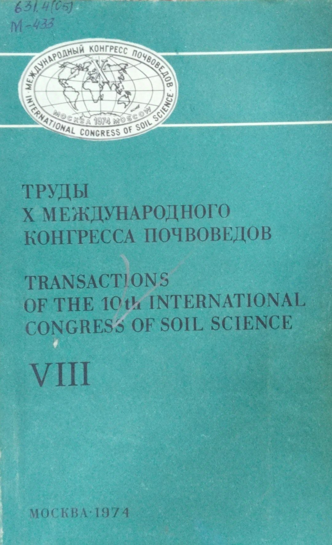 Труды Х международного конгресса почвоведов Т. VIII